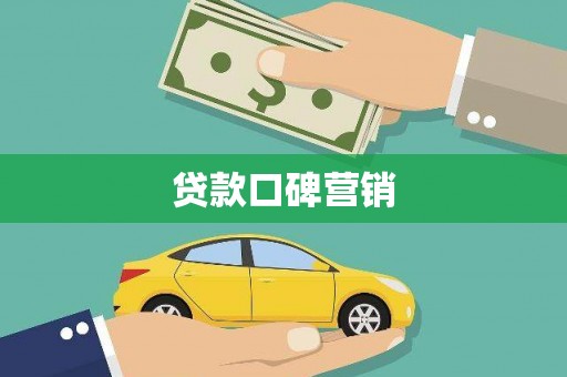 扎赉诺尔贷款口碑营销