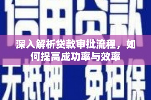 扎赉诺尔深入解析贷款审批流程，如何提高成功率与效率