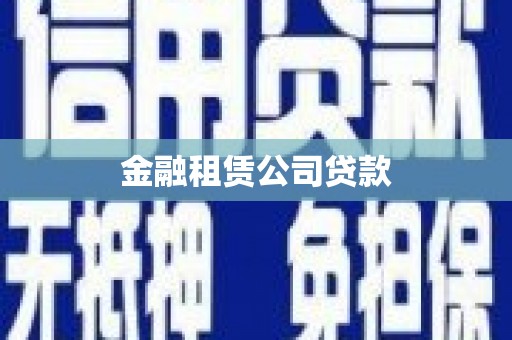 扎赉诺尔金融租赁公司贷款