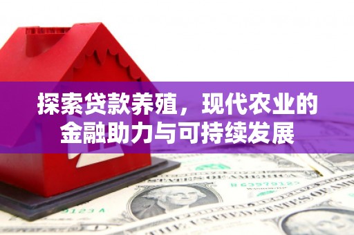 扎赉诺尔探索贷款养殖，现代农业的金融助力与可持续发展