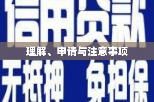 扎赉诺尔理解、申请与注意事项