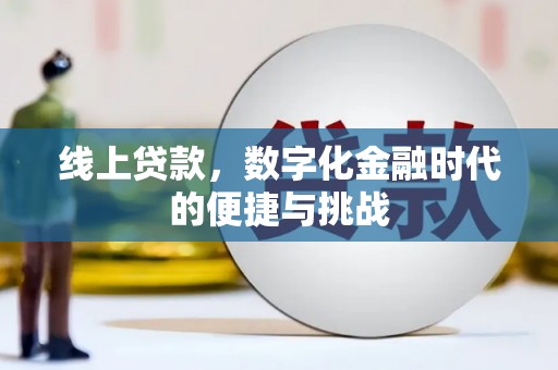扎赉诺尔线上贷款，数字化金融时代的便捷与挑战