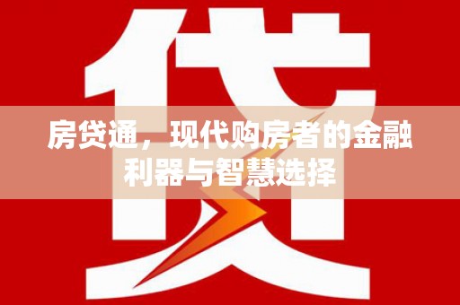 扎赉诺尔房贷通，现代购房者的金融利器与智慧选择