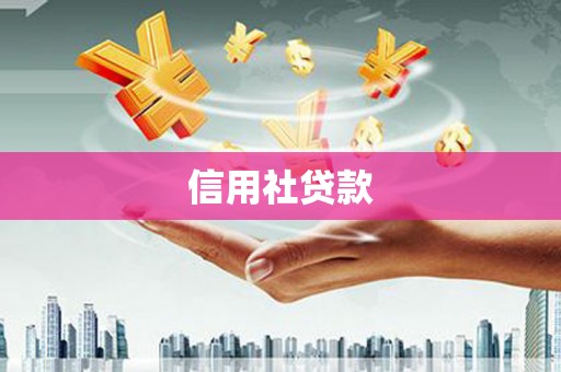 扎赉诺尔信用社贷款