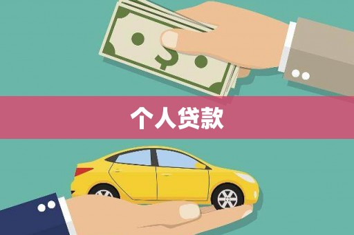 扎赉诺尔个人贷款