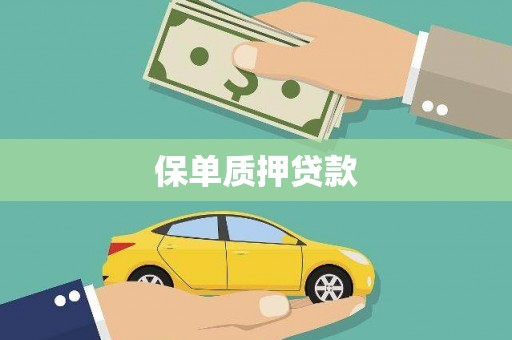 扎赉诺尔保单质押贷款