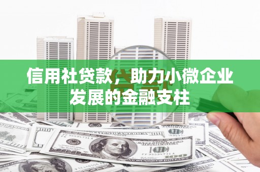 扎赉诺尔信用社贷款，助力小微企业发展的金融支柱