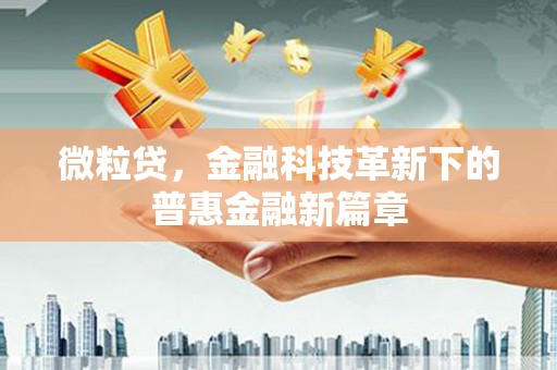 扎赉诺尔微粒贷，金融科技革新下的普惠金融新篇章