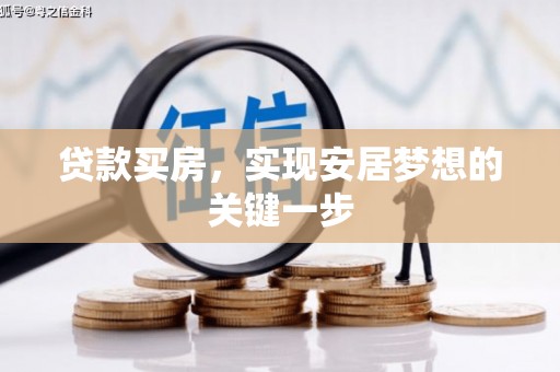 扎赉诺尔贷款买房，实现安居梦想的关键一步