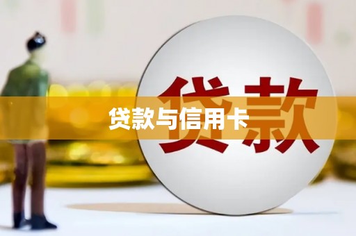 扎赉诺尔贷款与信用卡
