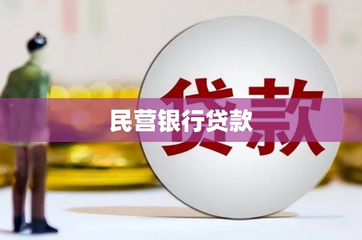 扎赉诺尔民营银行贷款