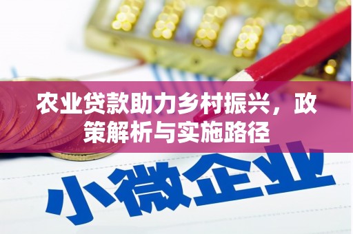 扎赉诺尔农业贷款助力乡村振兴，政策解析与实施路径