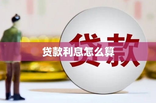 扎赉诺尔贷款利息怎么算