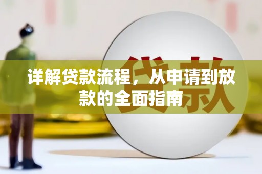 扎赉诺尔详解贷款流程，从申请到放款的全面指南
