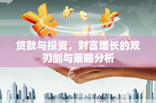 扎赉诺尔贷款与投资，财富增长的双刃剑与策略分析
