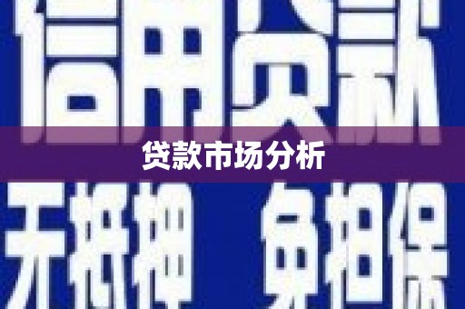 扎赉诺尔贷款市场分析