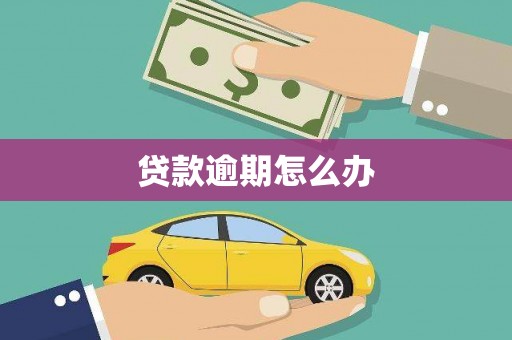 扎赉诺尔贷款逾期怎么办
