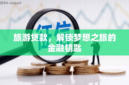 扎赉诺尔旅游贷款，解锁梦想之旅的金融钥匙