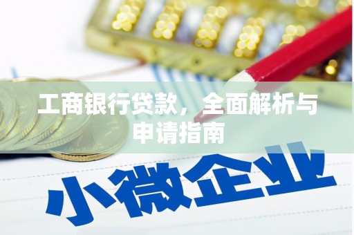 扎赉诺尔工商银行贷款，全面解析与申请指南