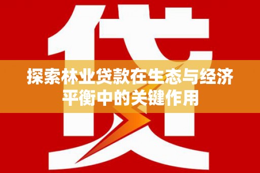 扎赉诺尔探索林业贷款在生态与经济平衡中的关键作用