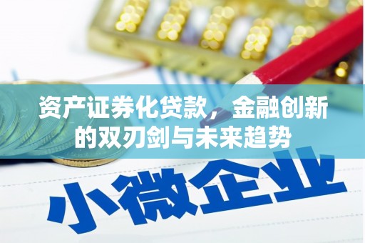 扎赉诺尔资产证券化贷款，金融创新的双刃剑与未来趋势
