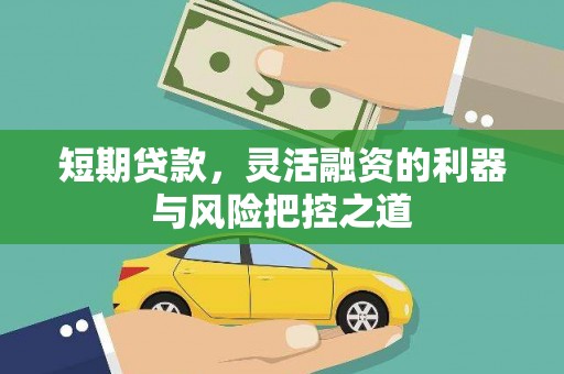 扎赉诺尔短期贷款，灵活融资的利器与风险把控之道