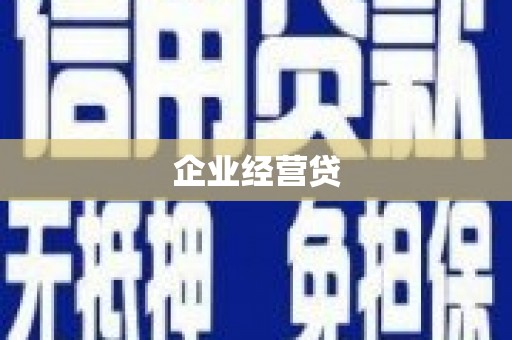 扎赉诺尔企业经营贷