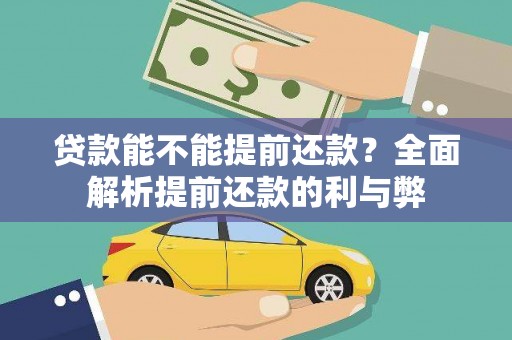 扎赉诺尔贷款能不能提前还款？全面解析提前还款的利与弊
