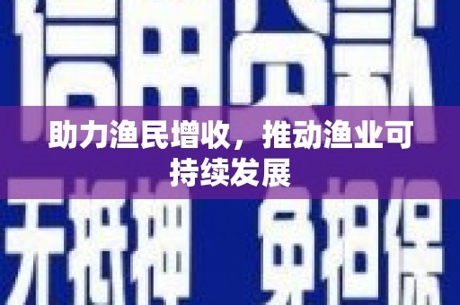扎赉诺尔助力渔民增收，推动渔业可持续发展