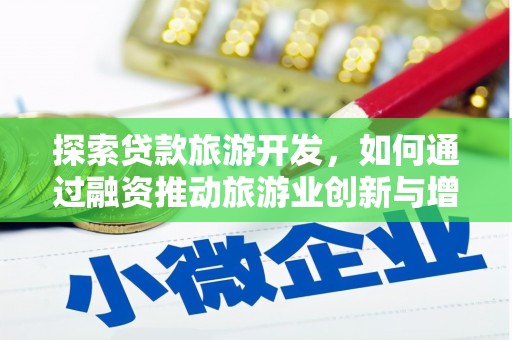 扎赉诺尔探索贷款旅游开发，如何通过融资推动旅游业创新与增长