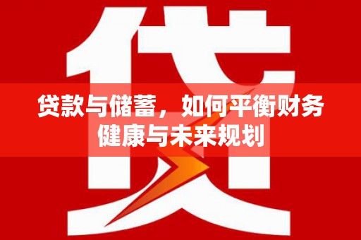扎赉诺尔贷款与储蓄，如何平衡财务健康与未来规划