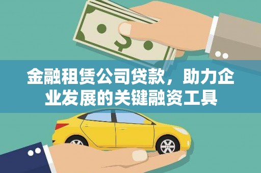 扎赉诺尔金融租赁公司贷款，助力企业发展的关键融资工具