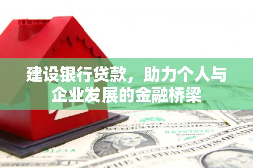 扎赉诺尔建设银行贷款，助力个人与企业发展的金融桥梁