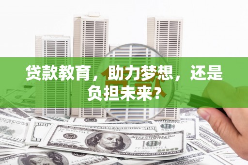 扎赉诺尔贷款教育，助力梦想，还是负担未来？