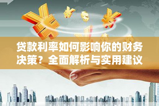 扎赉诺尔贷款利率如何影响你的财务决策？全面解析与实用建议