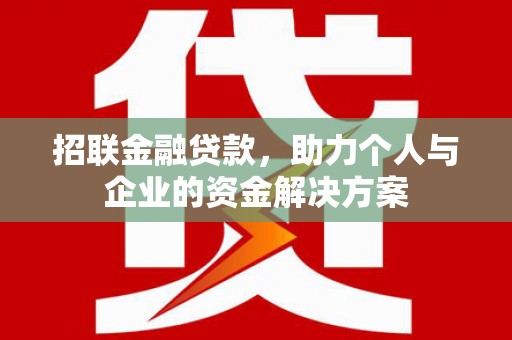 扎赉诺尔招联金融贷款，助力个人与企业的资金解决方案