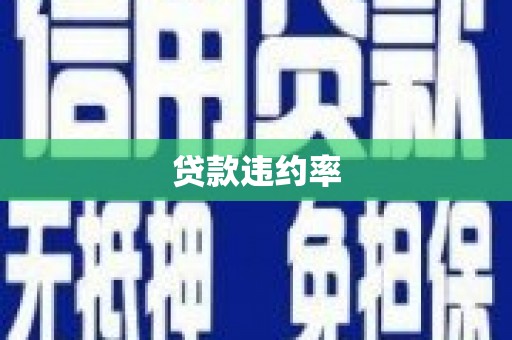 扎赉诺尔贷款违约率