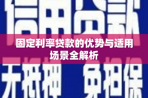 扎赉诺尔固定利率贷款的优势与适用场景全解析