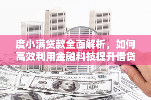 扎赉诺尔度小满贷款全面解析，如何高效利用金融科技提升借贷体验