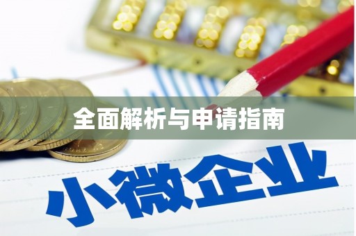 扎赉诺尔全面解析与申请指南