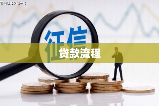 扎赉诺尔贷款流程