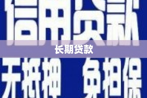 扎赉诺尔长期贷款