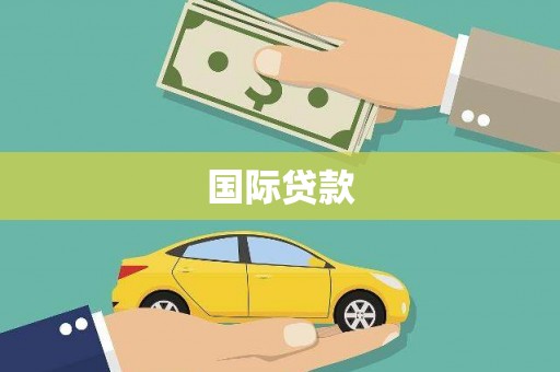 扎赉诺尔国际贷款
