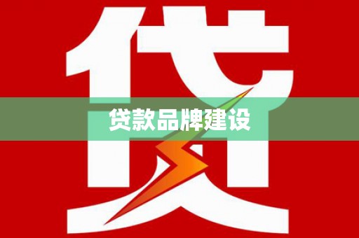 扎赉诺尔贷款品牌建设