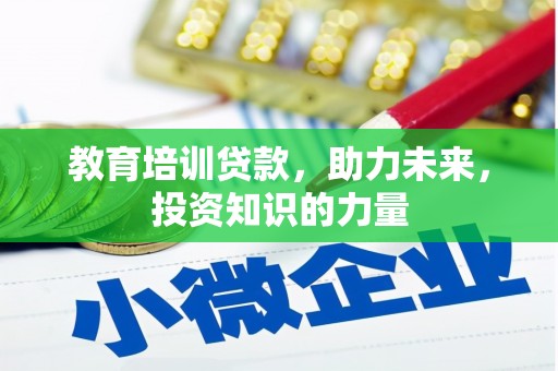 扎赉诺尔教育培训贷款，助力未来，投资知识的力量