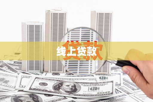扎赉诺尔线上贷款
