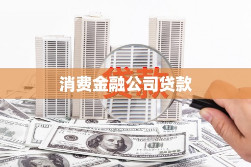 扎赉诺尔消费金融公司贷款