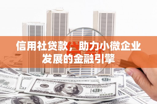 扎赉诺尔信用社贷款，助力小微企业发展的金融引擎