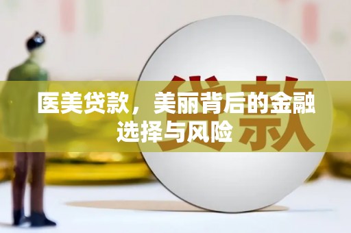 扎赉诺尔医美贷款，美丽背后的金融选择与风险