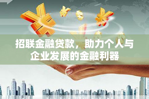 扎赉诺尔招联金融贷款，助力个人与企业发展的金融利器